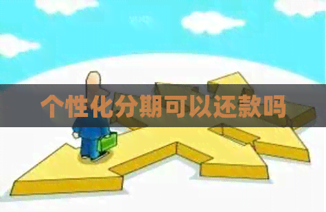 个性化分期可以还款吗