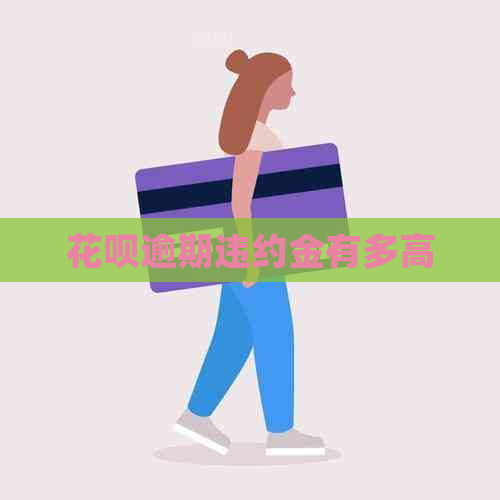 白条逾期违约金有多高