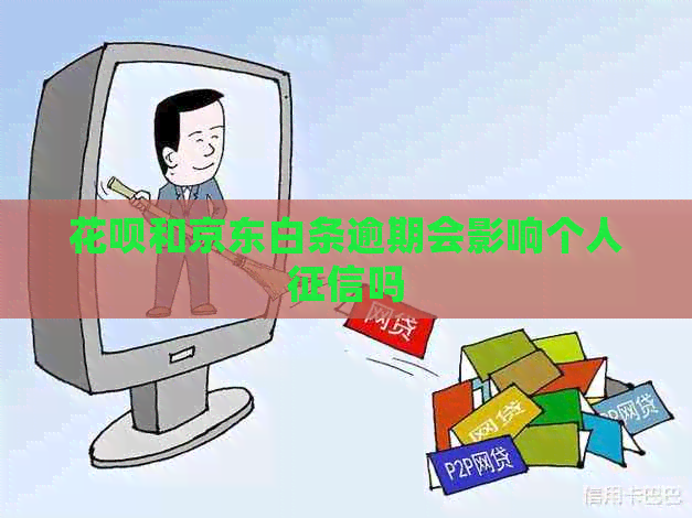 白条和京东白条逾期会影响个人吗