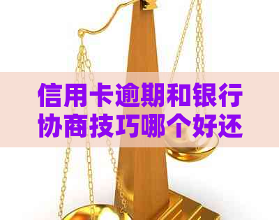信用卡逾期和银行协商技巧哪个好还能用吗