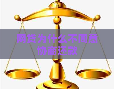 网贷为什么不同意协商还款