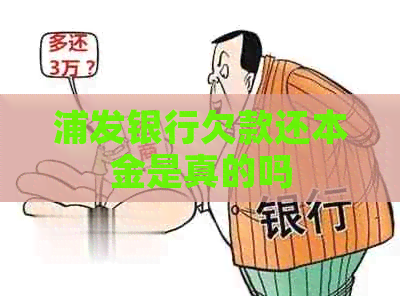 浦发银行欠款还本金是真的吗