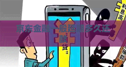 京东金融一般延期多久还款