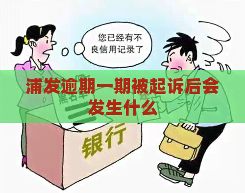 浦发逾期一期被起诉后会发生什么