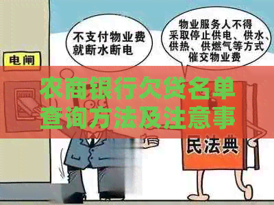 农商银行欠贷名单查询方法及注意事项