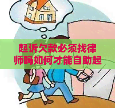 起诉欠款必须找律师吗如何才能自助起诉欠款