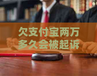 欠信用卡两万多久会被起诉问题解决方案