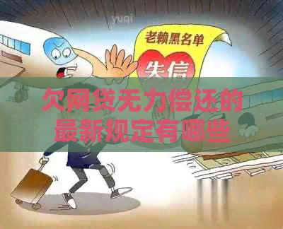 欠网贷无力偿还的最新规定有哪些