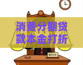 消费分期贷款本金打折怎么操作