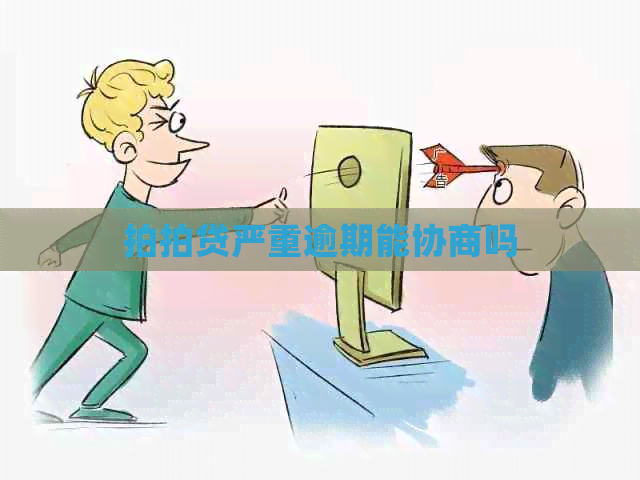 严重逾期能协商吗