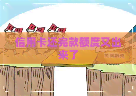 信用卡还完款额度又出来了