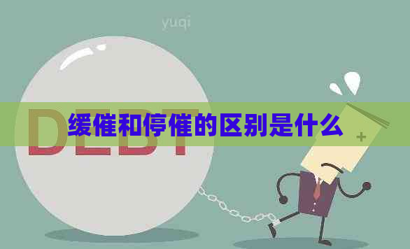 缓催和停催的区别是什么