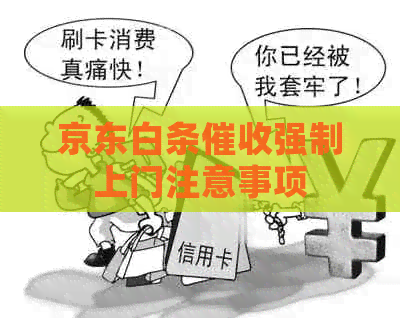 京东白条强制上门注意事项