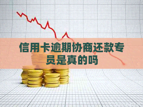 信用卡逾期协商还款专员是真的吗