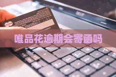 唯品花逾期会寄函吗