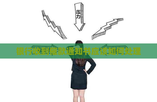 银行收到催款通知书应该如何处理