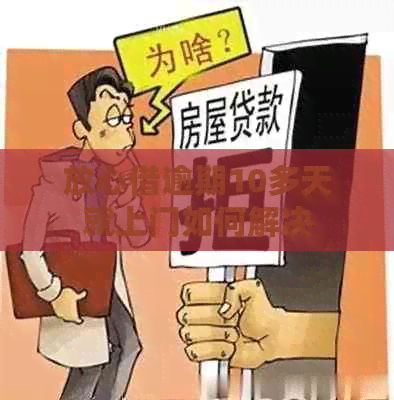 放心借逾期10多天就上门如何解决
