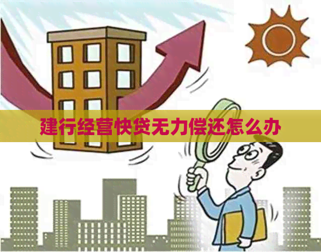 建行经营快贷无力偿还怎么办