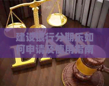 建设银行如何申请及使用指南