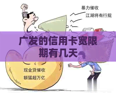 广发的信用卡宽限期有几天