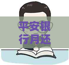平安银行月还款逾期一天会有什么后果