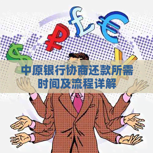 中原银行协商还款所需时间及流程详解
