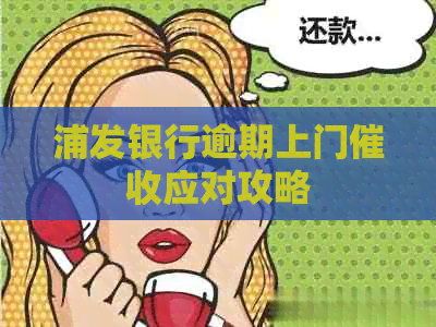 浦发银行逾期上门应对攻略