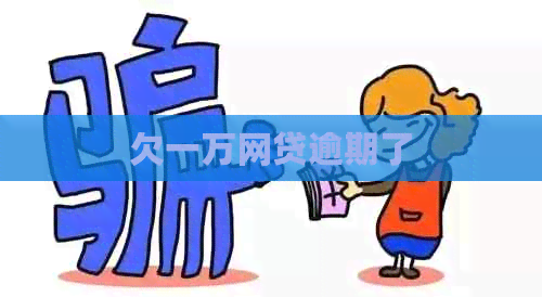 欠一万网贷逾期了