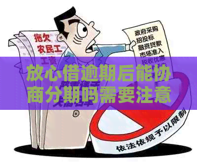 放心借逾期后能协商分期吗需要注意哪些事项