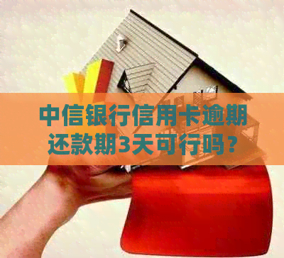 中信银行信用卡逾期还款期3天可行吗？