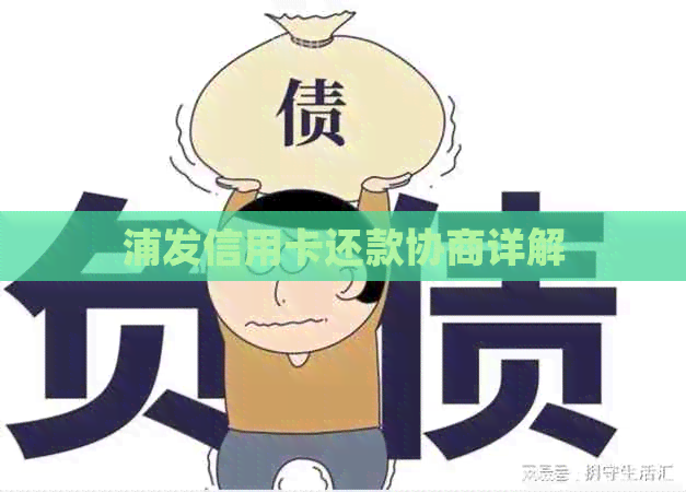 浦发信用卡还款协商详解