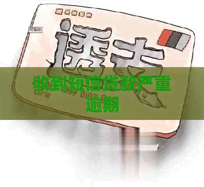 收到短信贷款严重逾期