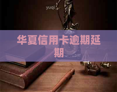华夏信用卡逾期延期