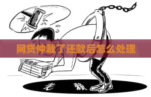 网贷仲裁了还款后怎么处理
