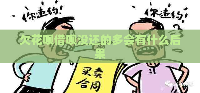 欠白条信用卡没还的多会有什么后果