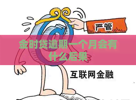 金时贷逾期一个月会有什么后果
