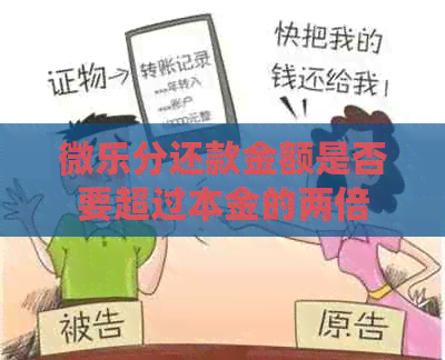 微乐分还款金额是否要超过本金的两倍