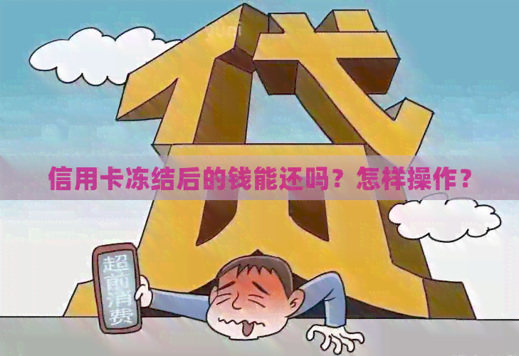 信用卡冻结后的钱能还吗？怎样操作？