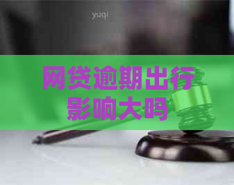 网贷逾期出行影响大吗