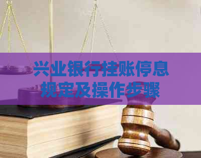 兴业银行挂账停息规定及操作步骤