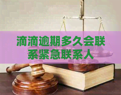 滴滴逾期多久会联系紧急联系人