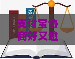 信用卡协商好又逾期怎么办逾期了怎么办