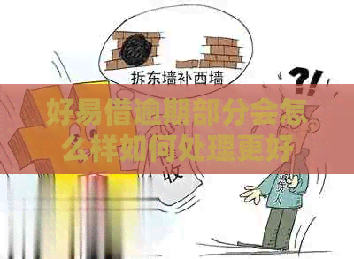 好易借逾期部分会怎么样如何处理更好
