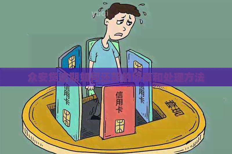 众安贷逾期如何还款的协商和处理方法