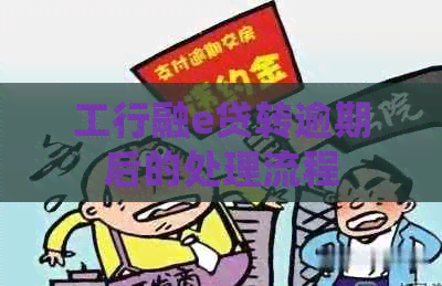 工行融e贷转逾期后的处理流程