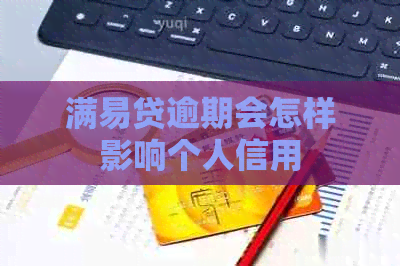 满易贷逾期会怎样影响个人信用