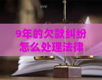 9年的欠款纠纷怎么处理法律程序