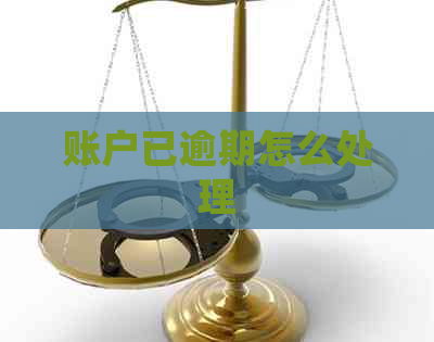 账户已逾期怎么处理