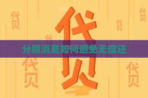 分期消费如何避免无偿还