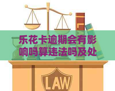 逾期会有影响吗算违法吗及处理方式